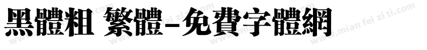 黑体粗 繁体字体转换